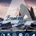 Коллекция Pine 4.5мм в Барнауле
