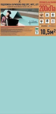Подложка Солид 1,5мм гармошка для LVT (10.5м2) в Барнауле