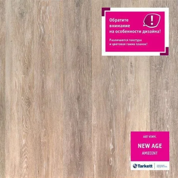 ПВХ плитка Tarkett New Age Ambient Планка 152Х914 в Барнауле